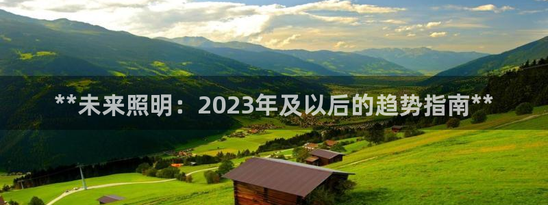 **未来照明:2023年及以后的趋势指南